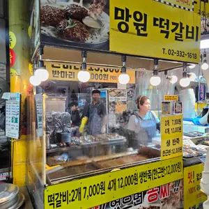 망원떡갈비 리뷰 사진