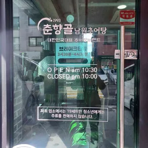 춘향골남원추어탕 리뷰 사진