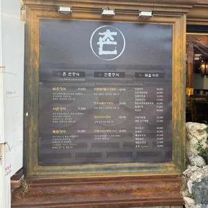 촌 리뷰 사진