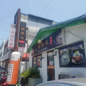 면승지 리뷰 사진