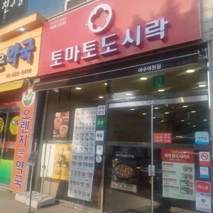 토마토도시락 리뷰 사진