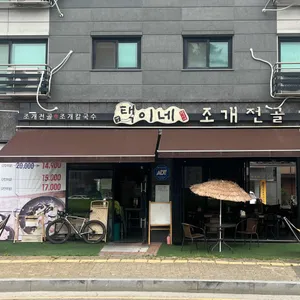 택이네조개전골 리뷰 사진