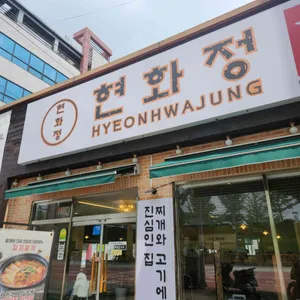 현화정 리뷰 사진