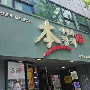 본참치 리뷰 사진