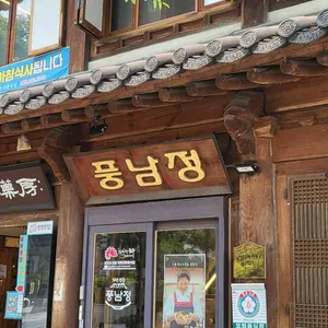 풍남정 리뷰 사진