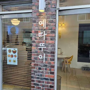 예따뚜이 리뷰 사진