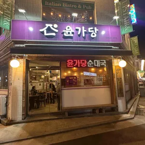 윤가당 순댓국 리뷰 사진