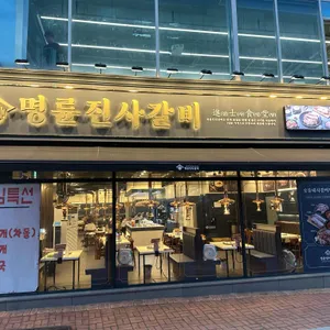 명륜진사갈비 리뷰 사진