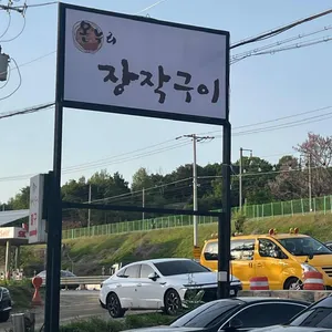 온누리장작구이 리뷰 사진