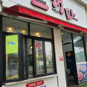 행파 리뷰 사진