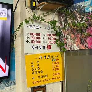 일미횟집 리뷰 사진