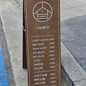 샤브로21 리뷰 사진