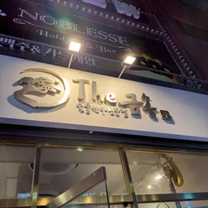 더금송 리뷰 사진