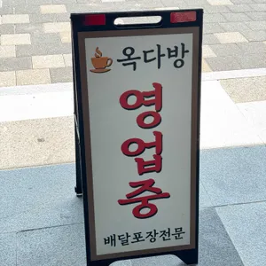 옥다방 리뷰 사진