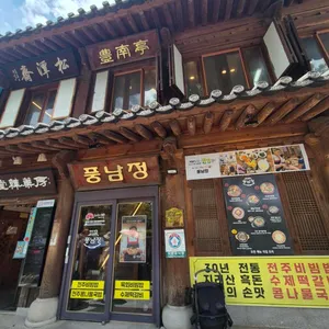 풍남정 리뷰 사진