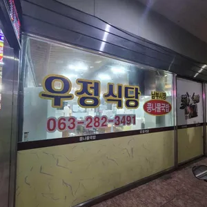 우정식당 리뷰 사진