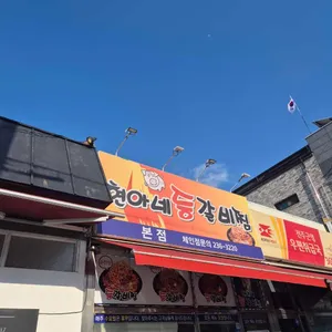 현아네등갈비찜 리뷰 사진