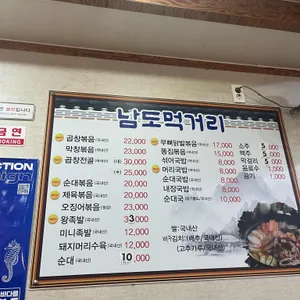 남도먹거리방 리뷰 사진