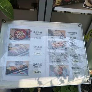 스시153 리뷰 사진