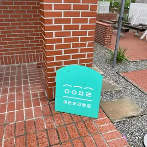 여운포리빵집 리뷰 사진
