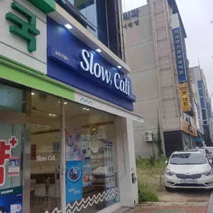 슬로우캘리 리뷰 사진