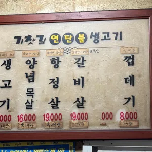 기찻길연탄불생고기 리뷰 사진