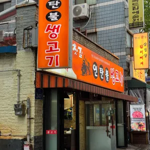 기찻길연탄불생고기 리뷰 사진