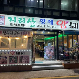 지리산황제암돼지 리뷰 사진