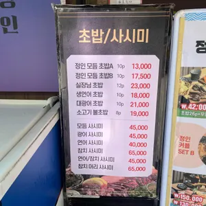 정인초밥 리뷰 사진