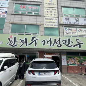 한희수개성만두 리뷰 사진