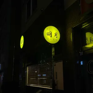 스시명월 리뷰 사진