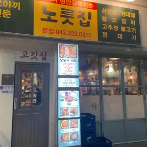노릇집 리뷰 사진