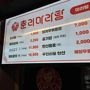 춘리마라탕 리뷰 사진