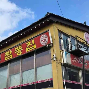 고구려짬뽕집 리뷰 사진
