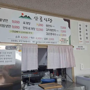 산골식당 리뷰 사진