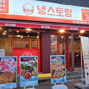 냉스토랑 리뷰 사진