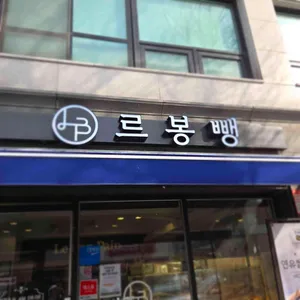 르봉뺑 리뷰 사진