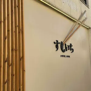 오마카세 리뷰 사진