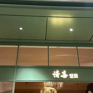 정희 리뷰 사진