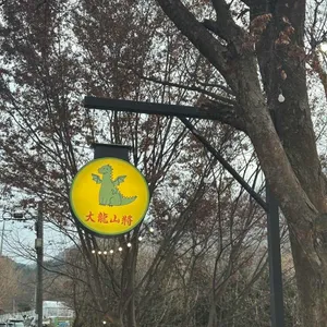 대룡산장 리뷰 사진