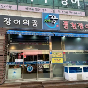 장어의꿈 리뷰 사진