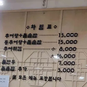 할머니추어탕 리뷰 사진