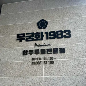 무궁화1983 리뷰 사진