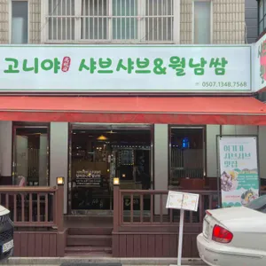 고니야 리뷰 사진