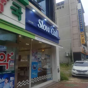 슬로우캘리 리뷰 사진