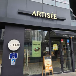 아티제 리뷰 사진