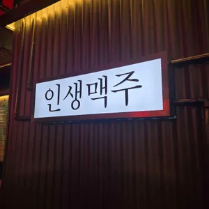 생활맥주 리뷰 사진