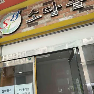 소담골 리뷰 사진