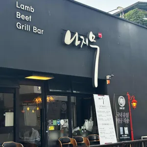 나지무 리뷰 사진