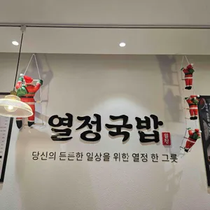 열정국밥 리뷰 사진
